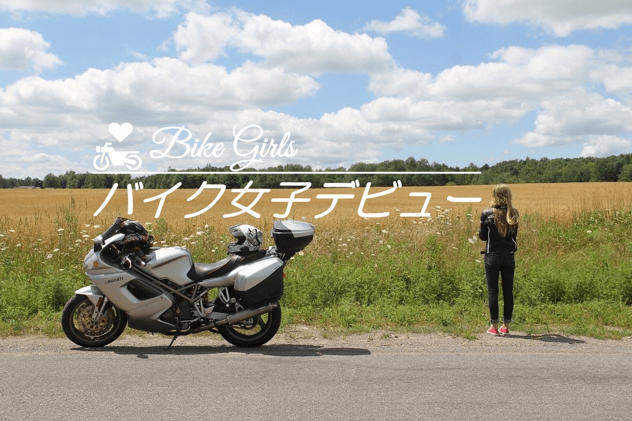 バイク女子デビューは今 21年おすすめ車種はこれだ 好奇心集団 Sujaku