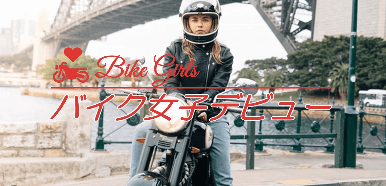バイク女子必見 21年おすすめバイクアイテムはこれ 好奇心集団 Sujaku