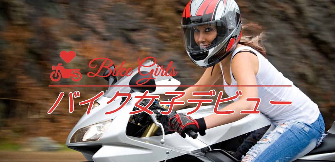 22年 バイク女子必見 おすすめバイク 125cc 250cc 400cc 好奇心集団 Sujaku